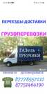 Грузоперевозки .Переезды. Вывоз мусора. Газель.
