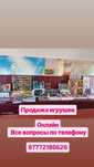 Продажа игрушек онлайн. Цены разные.
