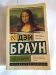 ОТДАМ ДАРОМ книгу "КОД Да ВИНЧИ", Ден Браун, мировой бестселлер, БУ