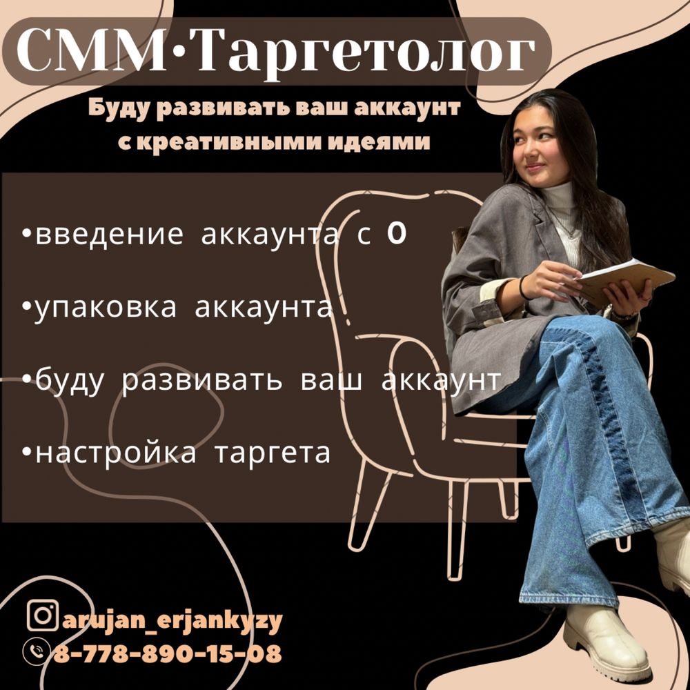 Смм таргетолог Туркестан, Шымкент