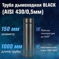 Дымоход нержавейка (Марка AISI 430) размер с 80 до 200