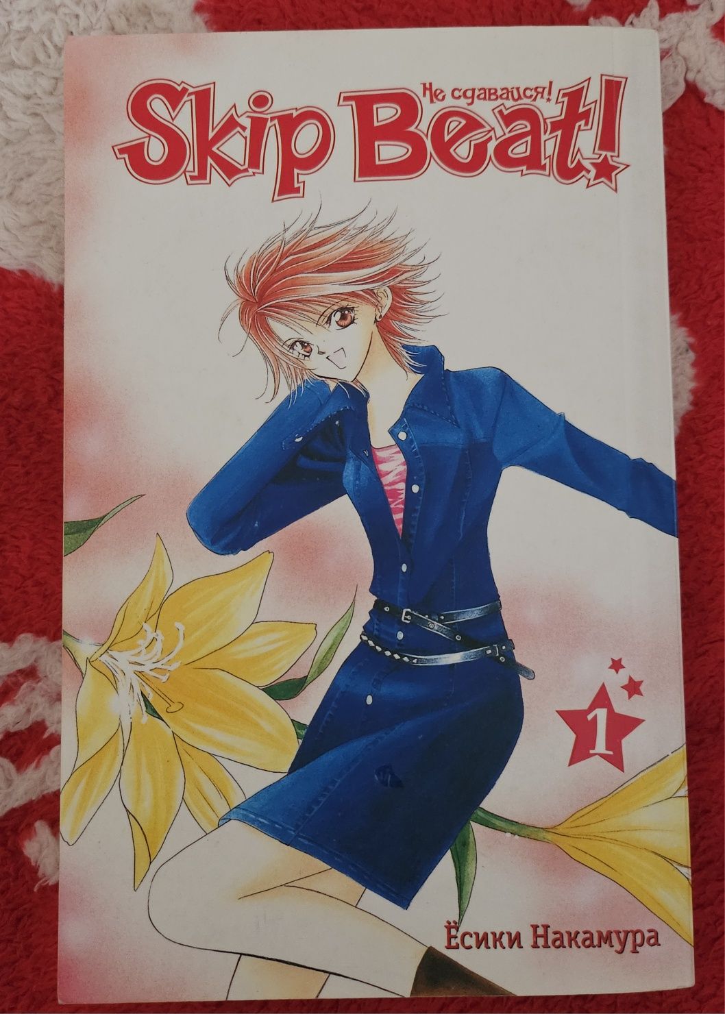 Skip beat манга 1