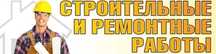 Строительные и димонтажные работы ,ламинат ,ленолиум!
