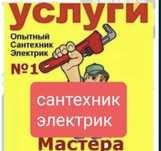 Электрик  и Сантехник керек болса хабарласыныздар