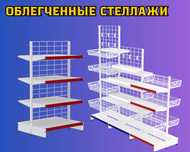 Металлический стеллаж, торговый стеллаж, торговое оборудование tats