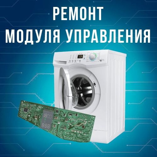 Ремонт стиральных машин