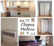 Сборка разборка мебели любой сложности!