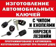 Вскрытие авто, изготовление авто ключей, прошивка ключей, ключ рыбка