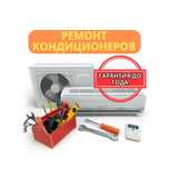 Ремонт кондиционеров недорого. Замена фреона. Срочный ремонт на дому.