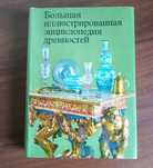 Большая энциклопедия древностей.
