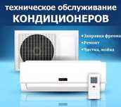 Ремонт и обслуживание кондиционеров