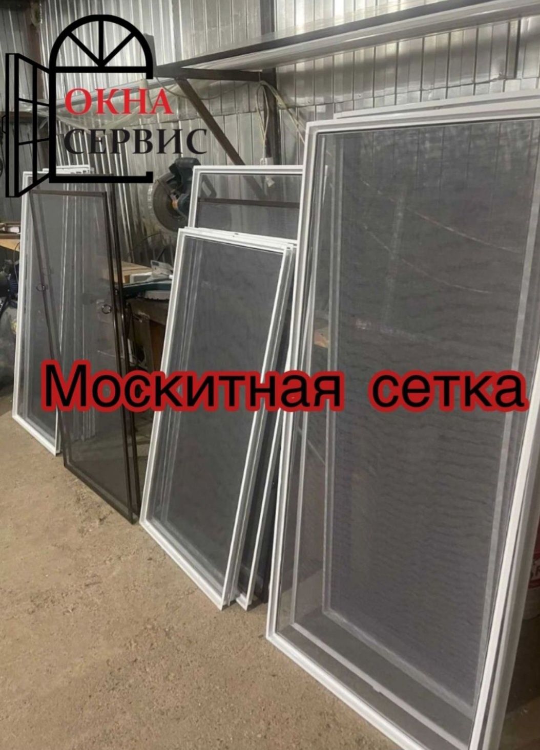 Москитные москитная сетка ремонт окон замена стеклопакетов
