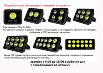 разные LED прожектора от 50 до 1000 ват и всё для подсветки/освещения