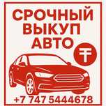 Срочный выкуп авто. Деньги под %