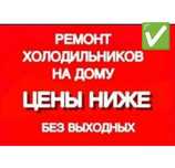 Быстрый Ремонт холодильников Ремонт витрин, ларей