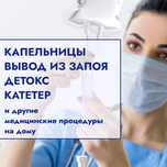Вывод из запоя. Медсестра на дом. Выезд 24/7