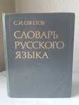 Словарь русского языка