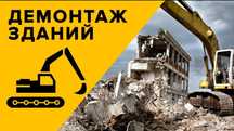 Демонтаж зданий ,домов ,складов