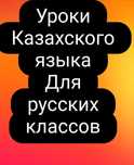 Репетитор казахского языка ,подготовка к экзамену (для русских кл)