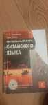 Книга "Начальный курс китайского языка"