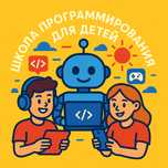 Программирование для детей, курс Python