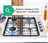 Ремонт газовых плит Установка Подключение Не дорого Газовик Газовщик