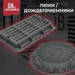 Люки чугунные и дождеприемники