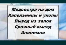 Медсестра на дом  системы уколы