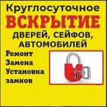 Вскрытие замков дверей, ремонт, замена замков