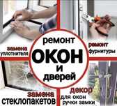 Ремонт и Изготовление Пластиковых окон.