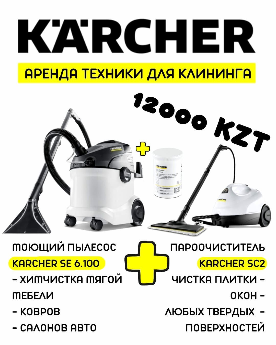 Аренда моющего пылесоса и пароочистителя