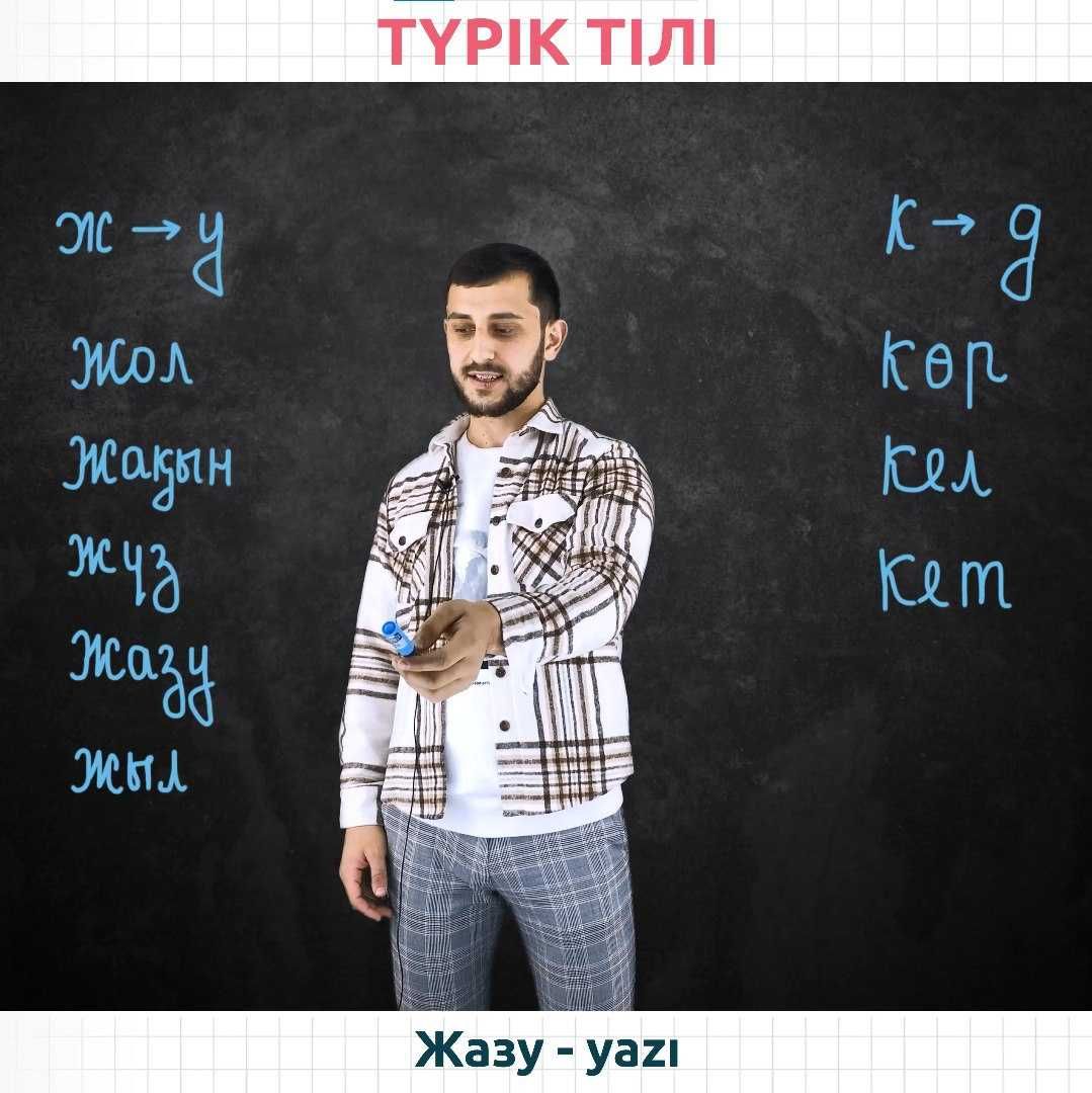 Түрік тілі курс, Түрік тілін үйрену. Турецкий язык. Турик тилин уйрену