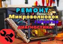 Ремонт микроволновок с ГАРАНТИЕЙ до 1Г! Быстрый и качественный ремонт!
