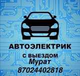 Шымкент Автоэлектрик на выезд