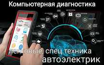 Услуги Автоэлектрика