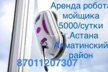 Аренда робота мойщика окон (Алматинский район)