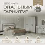 Спальный гарнитур STILLINI MARTIS 4D