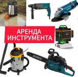 аренда лазерный уровень прокат насос болгарка 230 перфоратор бензопила