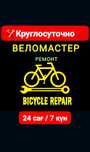 Ремонт Велосипед / Велоремонт / Ремонт вело / Велосипед жөндеу