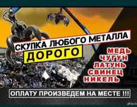 Прием черного лома и цветного металла
