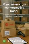 Фулфилмент каспи хранение отгрузка товара fulfillment kaspi доставка