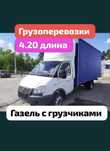 Газель грузоперевозки Доставка,Услуги газель вывоз мусоро