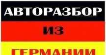Авторазбор из Германии