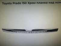 Накладка над номером задней двери Prado 150 14- хром Костанай