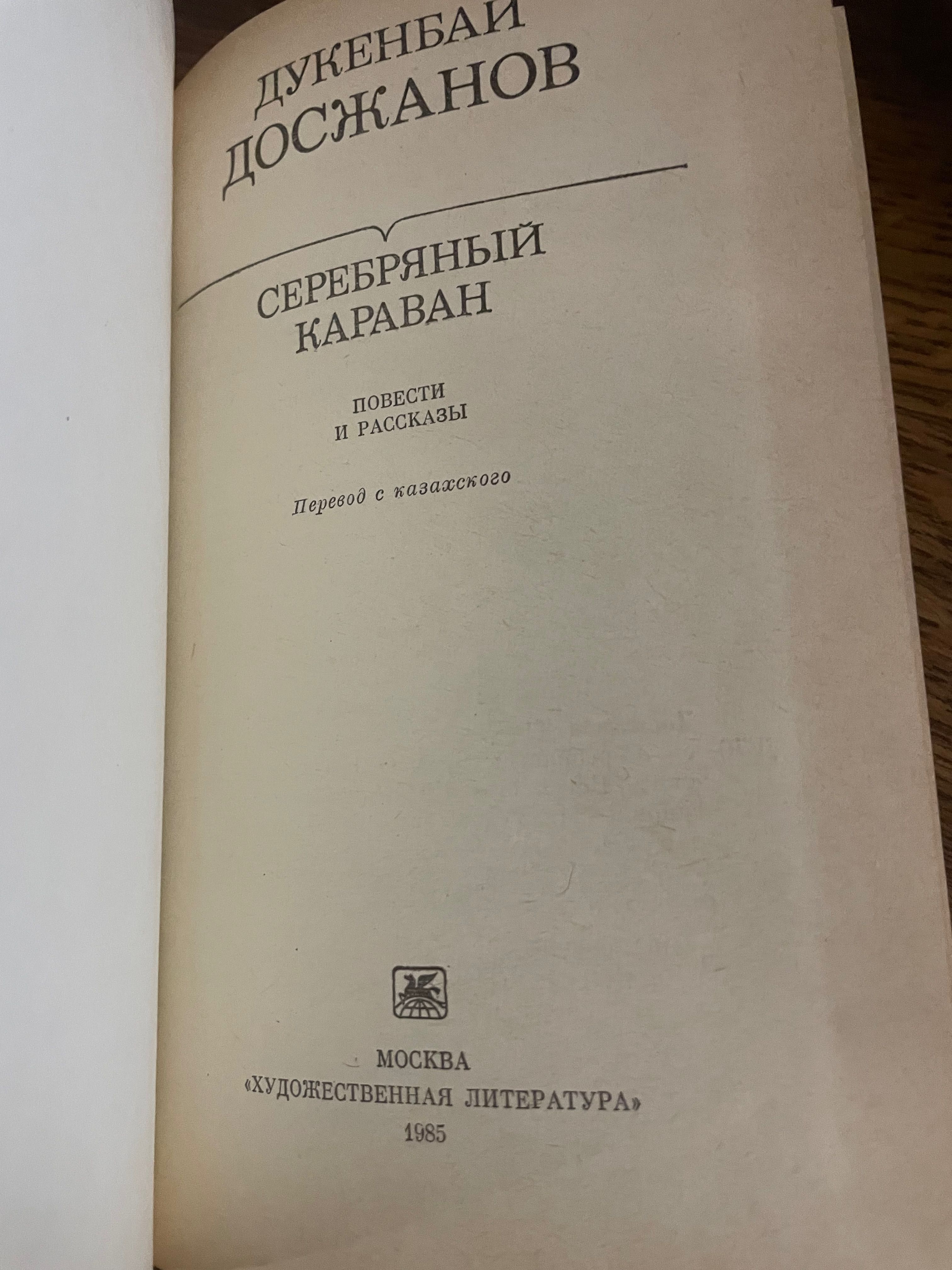 лауреат премии РК; Досжанов Дукенбай/Серебряный караван