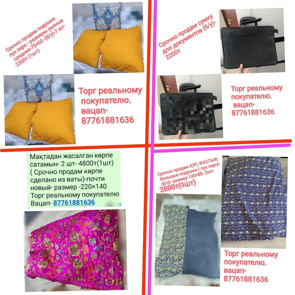 Срочно продам подушки -9 шт и корпе-2 шт