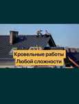 Ремонт мягкой кровли и жесткий 
Стаж 10лет 
Гарантия на работу от 5х