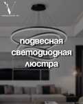 Подвесная светодиодная люстра| ОСВЕЩЕНИЕ | ЭЛЕКТРОТОВАРЫ ПАВЛОДАР