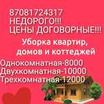 Уборка квартир и домов