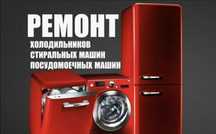 Ремонт Стиральных Машин Ремонт холодиников